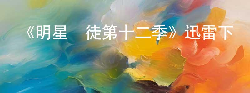 曹桂玲的動漫綜藝大全,《明星學徒第十二季》迅雷下載/在線觀看-選秀綜藝-美劇天堂
